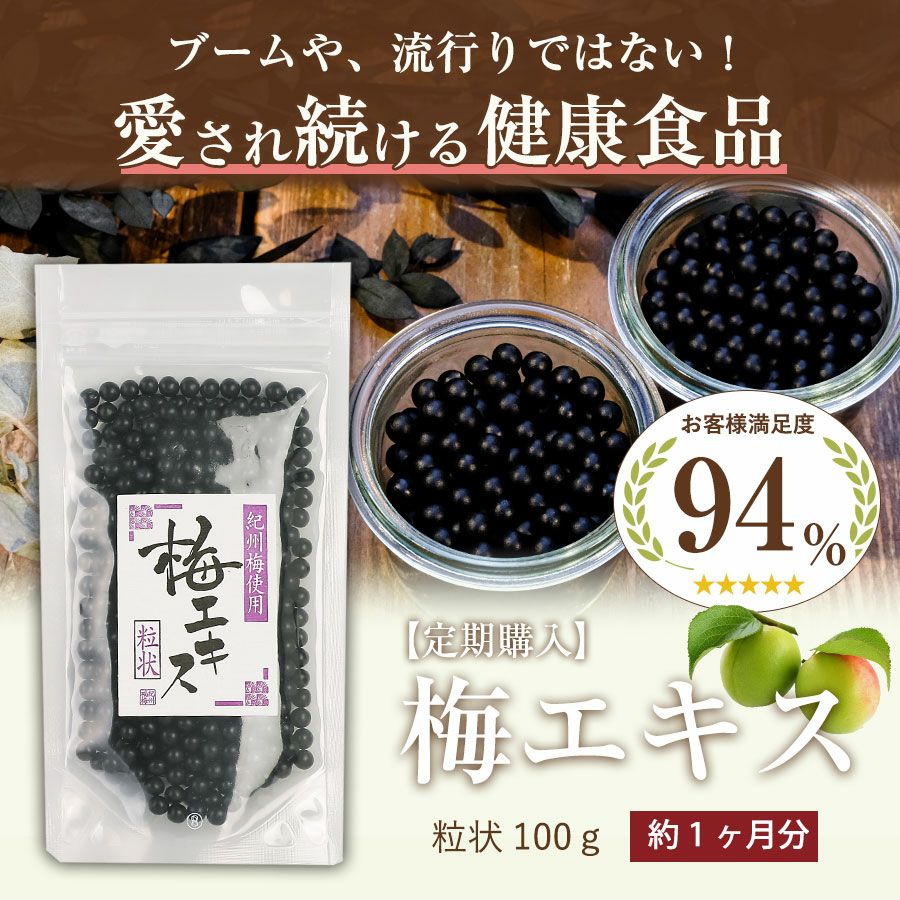 定期購入】梅エキス（梅肉エキス） 粒状100g | 紀州梅干し専門店 福梅本舗