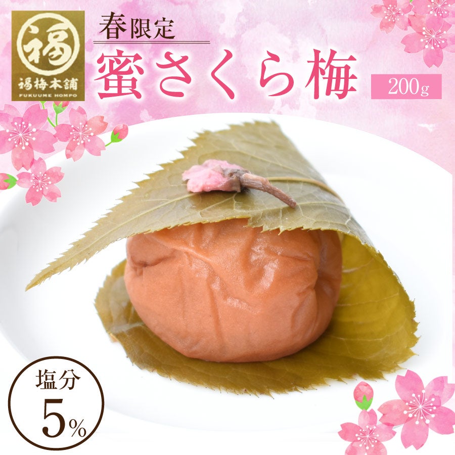 蜜さくら梅200g | 紀州梅干し専門店 福梅本舗