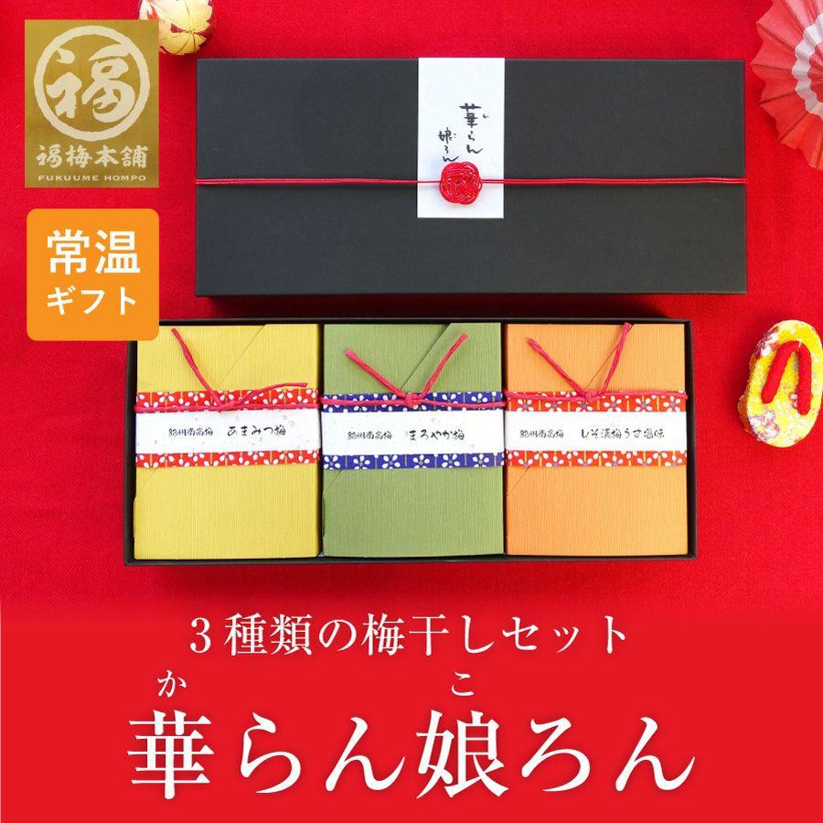 お歳暮 紀州南高梅 梅干し はちみつ 減塩 プレゼント 贈答 3種類の梅干