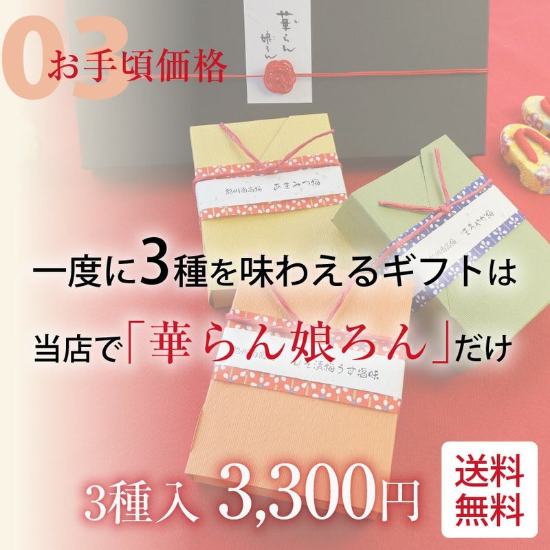 3種類の梅干が入った 【華らん娘ろん】