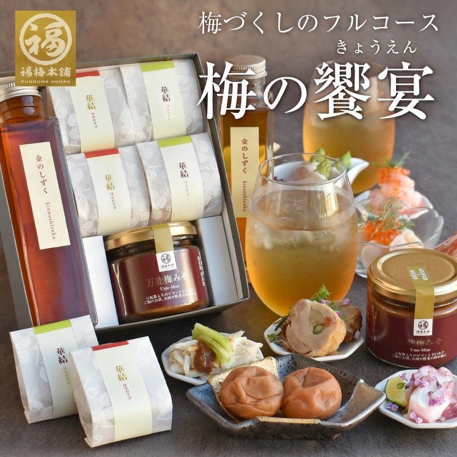 梅干し2種・梅酒・万能梅みそのギフトセット梅の饗宴（きょうえん