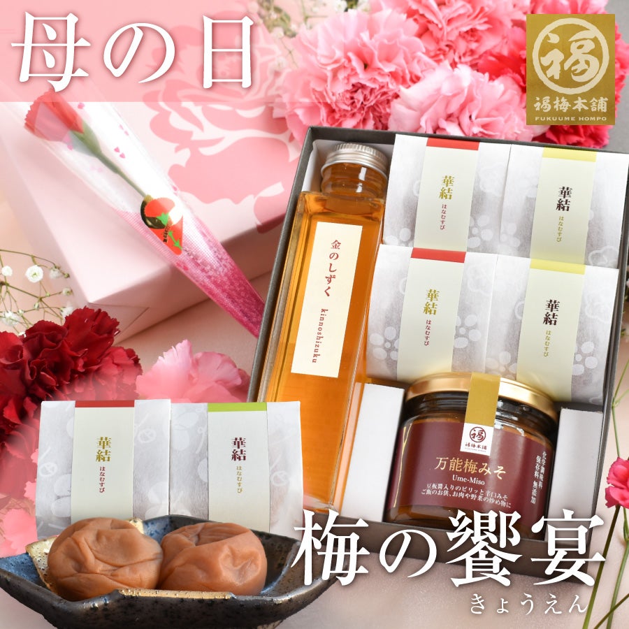 梅のフルコース　梅の饗宴（きょうえん）梅干し2種・梅酒・万能梅みそ　がセットになった紀州南高梅の梅ギフトセット