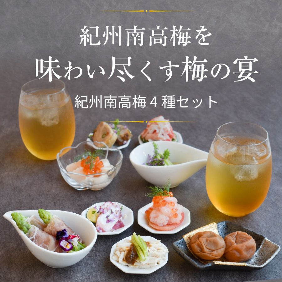 梅干し2種・梅酒・万能梅みそのギフトセット梅の饗宴（きょうえん