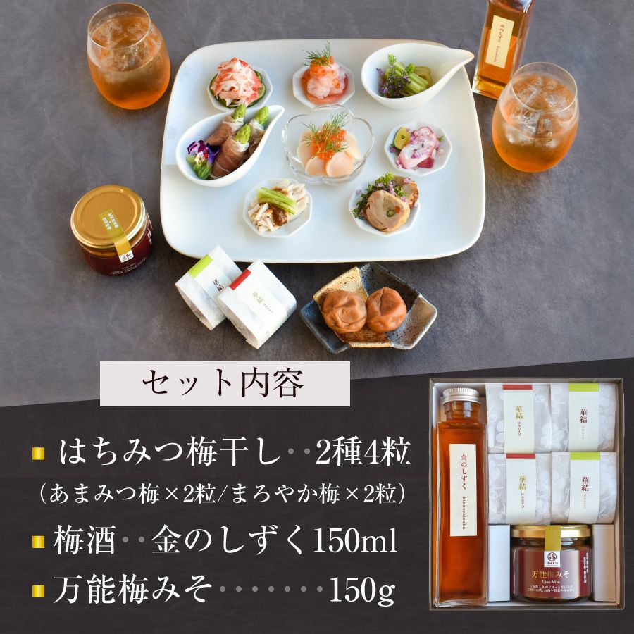 梅干し2種・梅酒・万能梅みそのギフトセット梅の饗宴（きょうえん