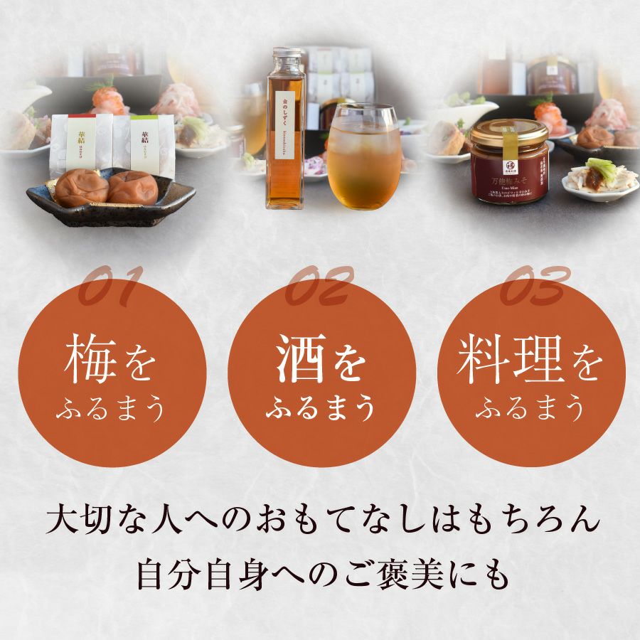 梅干し2種・梅酒・万能梅みそのギフトセット梅の饗宴（きょうえん