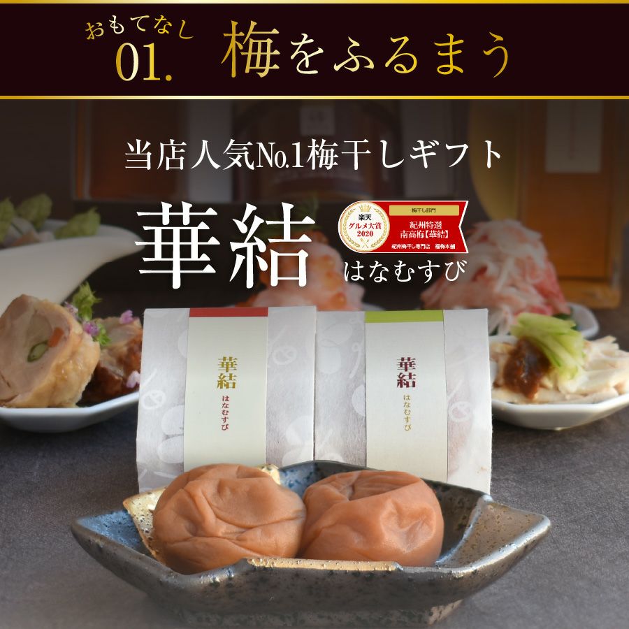 梅干し2種・梅酒・万能梅みそのギフトセット梅の饗宴（きょうえん