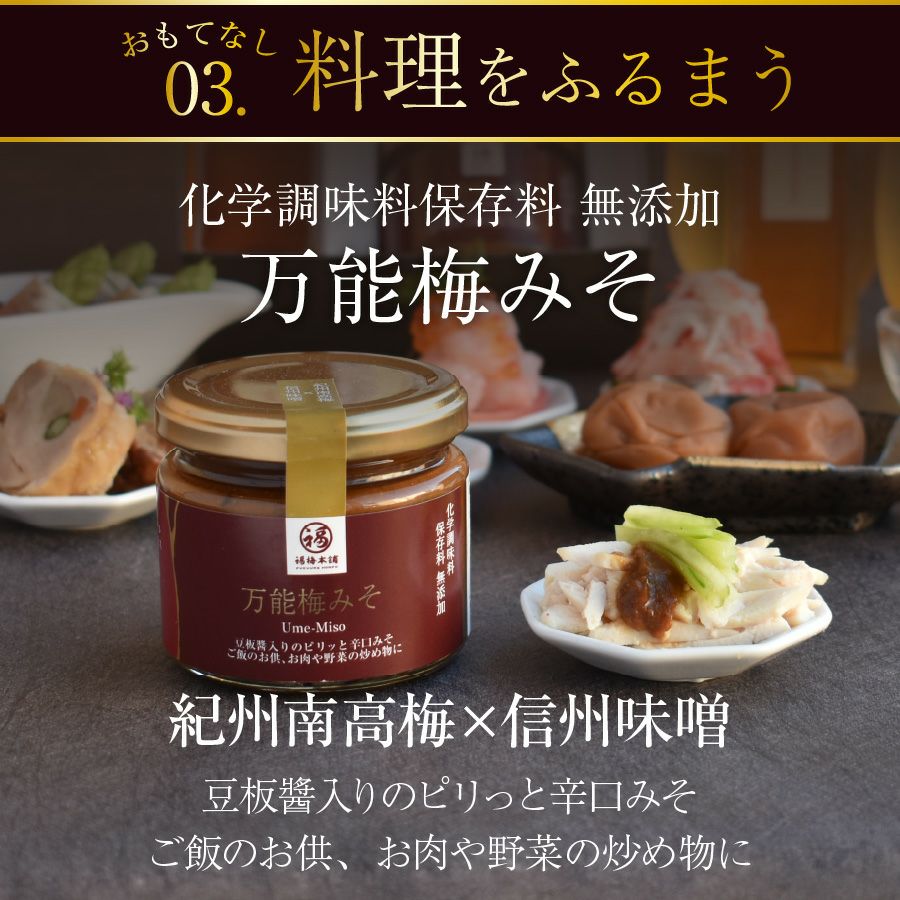 梅干し2種・梅酒・万能梅みそのギフトセット梅の饗宴（きょうえん