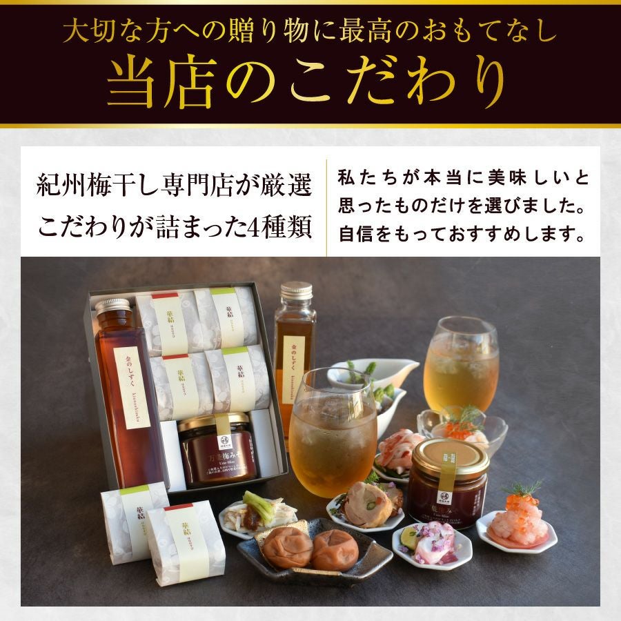 梅干し2種・梅酒・万能梅みそのギフトセット梅の饗宴（きょうえん