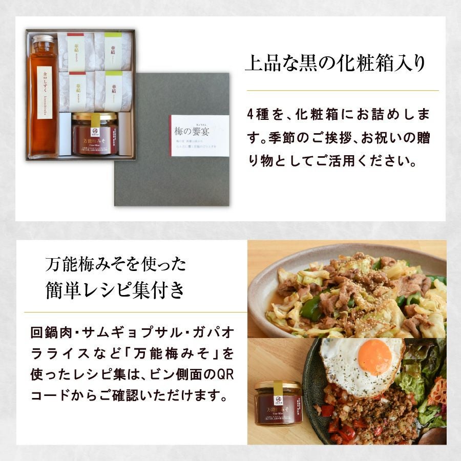 梅干し2種・梅酒・万能梅みそのギフトセット梅の饗宴（きょうえん