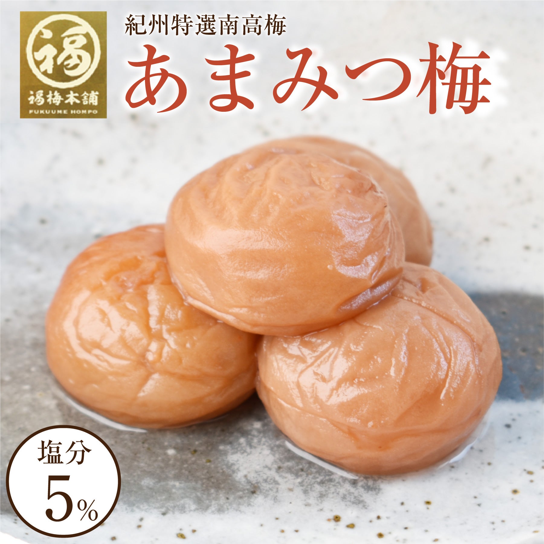 紀州南高梅】超完熟梅 | 紀州梅干し専門店 福梅本舗