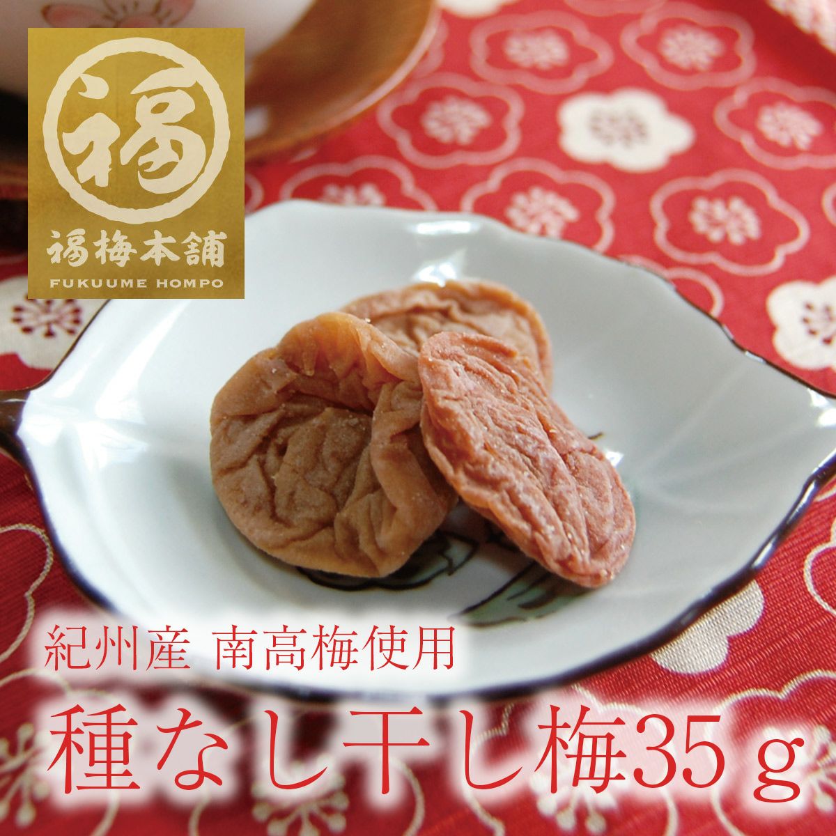 種なし干し梅