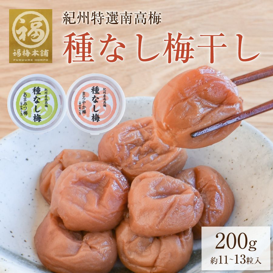 紀州特選南高梅】種なし梅干し 200g | 紀州梅干し専門店 福梅本舗