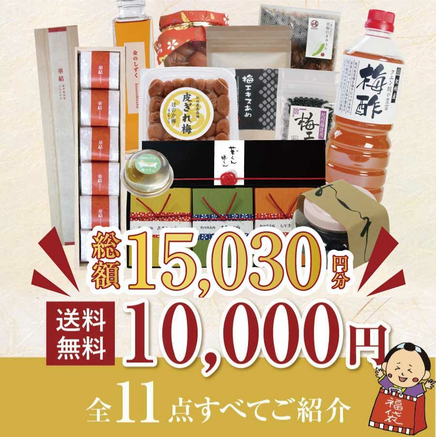 最高級福袋2026 | 紀州梅干し専門店 福梅本舗