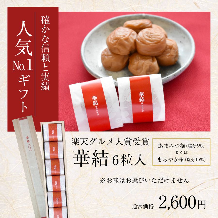 最高級福袋2026 | 紀州梅干し専門店 福梅本舗