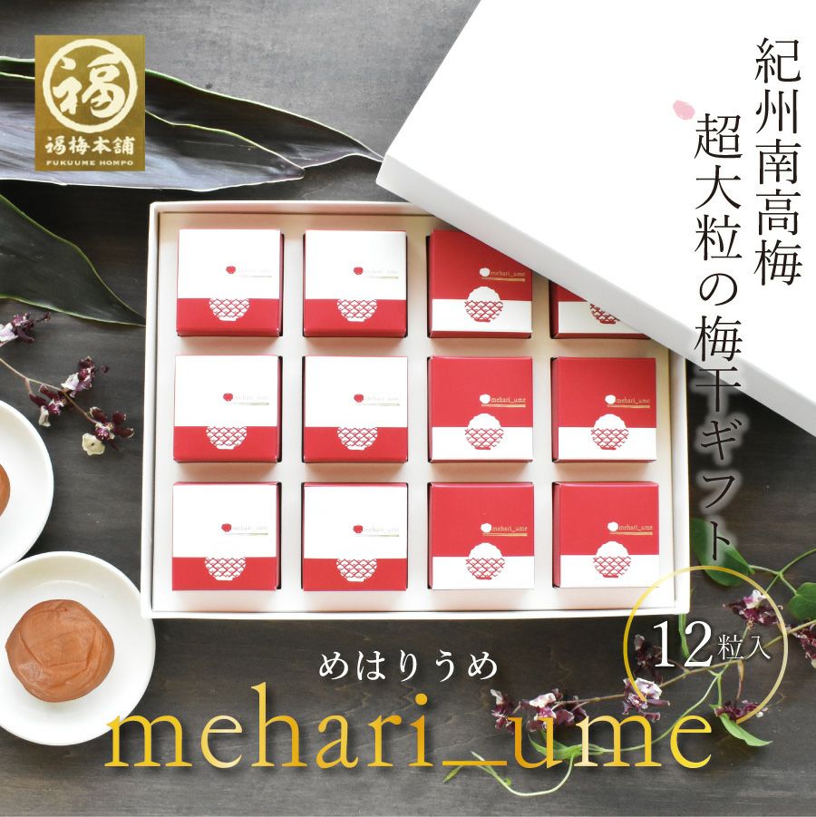 最高級紀州はちみつ梅干し 2種入り 【mehari_ume （めはりうめ）12粒