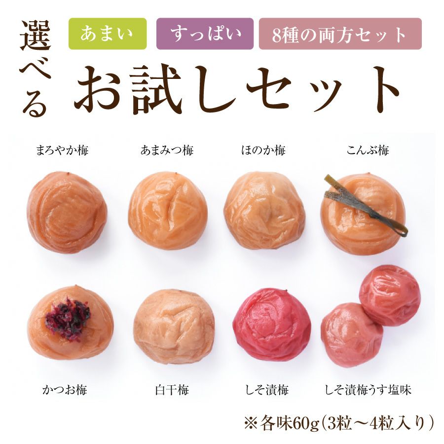 最高級Aランクの紀州南高梅を食べ比べ♪ お試しセット 【送料無料
