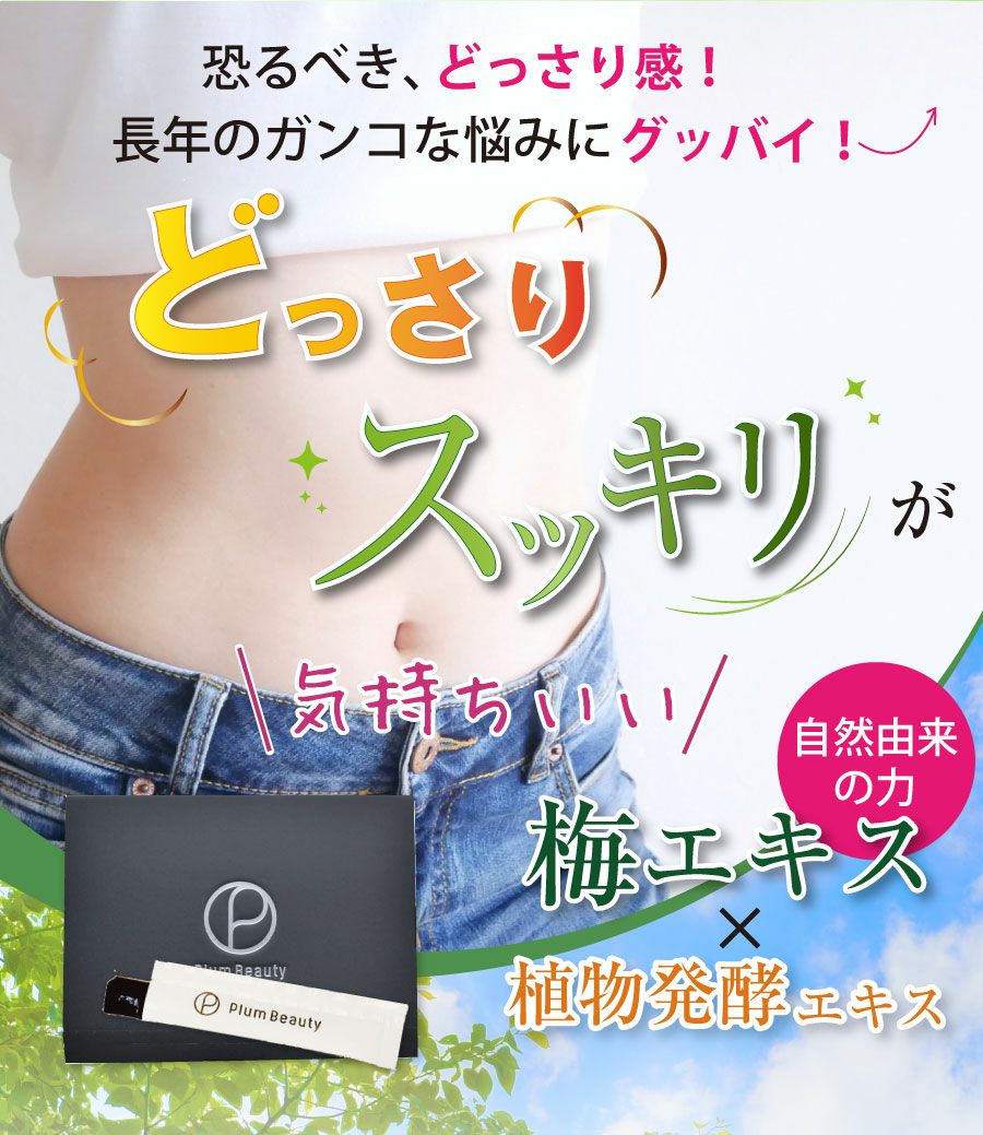 定期購入＞梅肉エキスと植物発酵エキスの力 ですっきりを実感