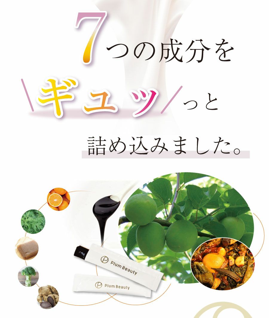 定期購入＞梅肉エキスと植物発酵エキスの力 ですっきりを実感