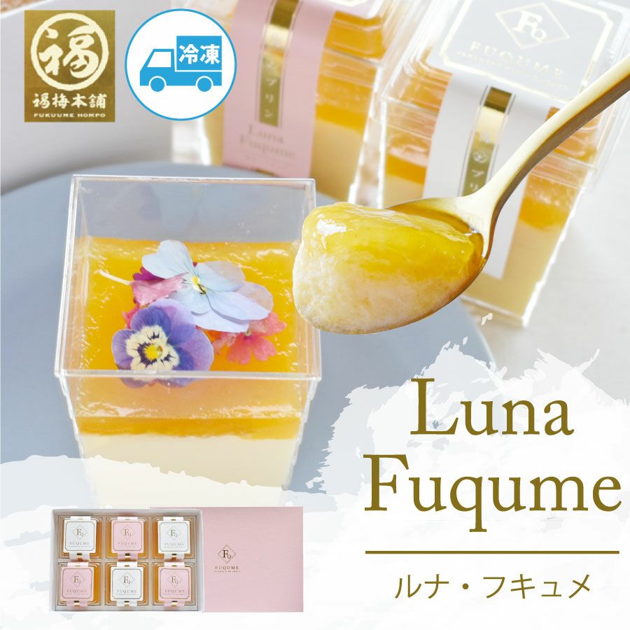 紀州南高梅使用】梅プリン ルナ・フキュメ6個入 | 紀州梅干し専門店 福