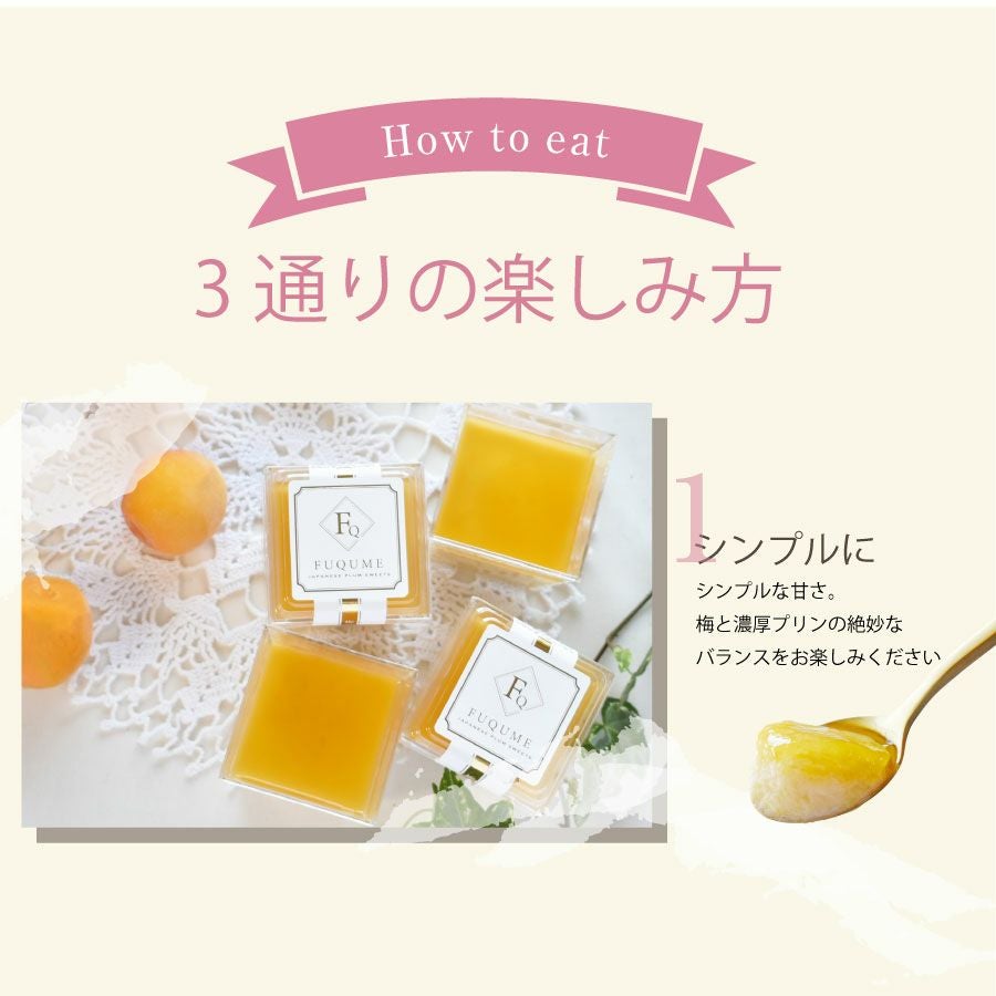 紀州南高梅使用】梅プリン ルナ・フキュメ6個入 | 紀州梅干し専門店 福