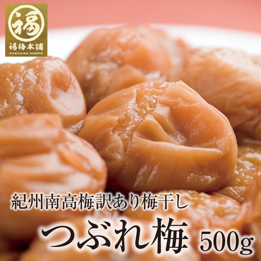 最高品質の紀州南高梅干し「つぶれ梅干し 500g」数量限定！ | 紀州