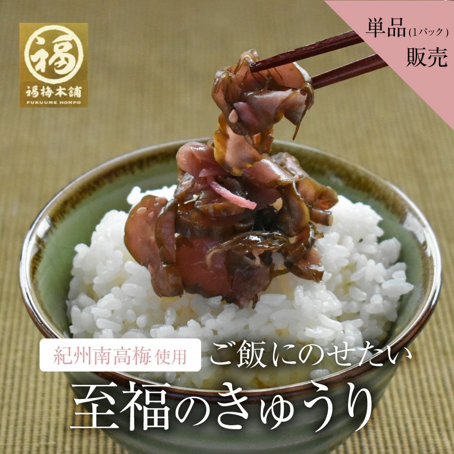 梅きゅう　ページ 至福のきゅうり100g【単品(1パック)販売】 | 紀州梅干し専門店 福梅本舗