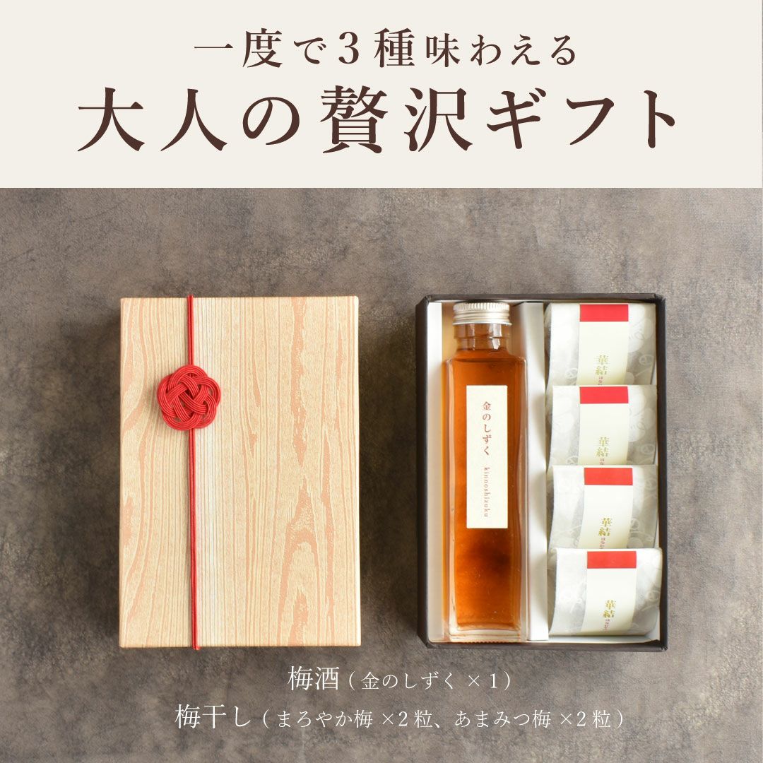 金の梅酒と2種の梅干しセット | 紀州梅干し専門店 福梅本舗
