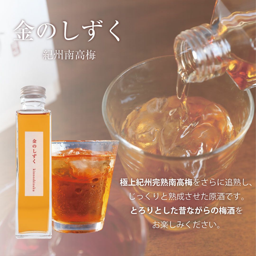 10月より価格改定】金の梅酒と2種の梅干しセット | 紀州梅干し専門店