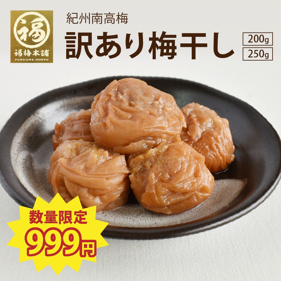 訳あり梅干し 家庭用250gまたは200g(小梅) | 紀州梅干し専門店 福梅本舗
