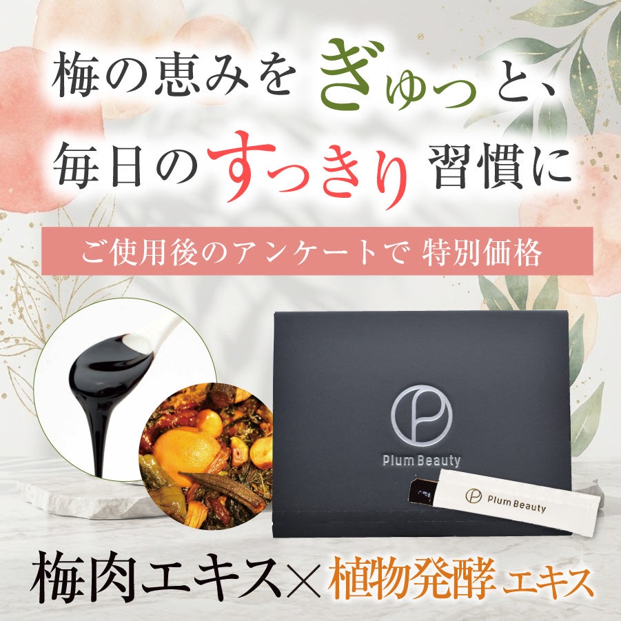 腸活ダイエット梅梅エキス梅肉エキス植物発酵エキス免疫力アップ美肌スティックゼリー（梅エキス味）プラムビューティー【30日分】モニター特別価格※お一人1箱まで