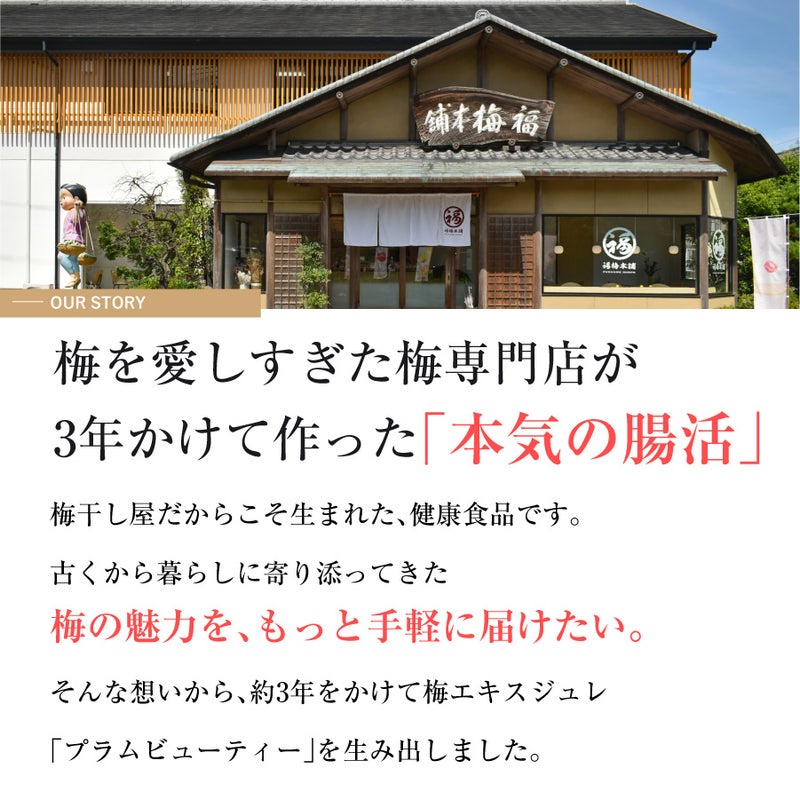 腸活ダイエット梅梅エキス梅肉エキス植物発酵エキス免疫力アップ美肌スティックゼリー（梅エキス味）プラムビューティー【30日分】モニター特別価格※お一人1箱まで
