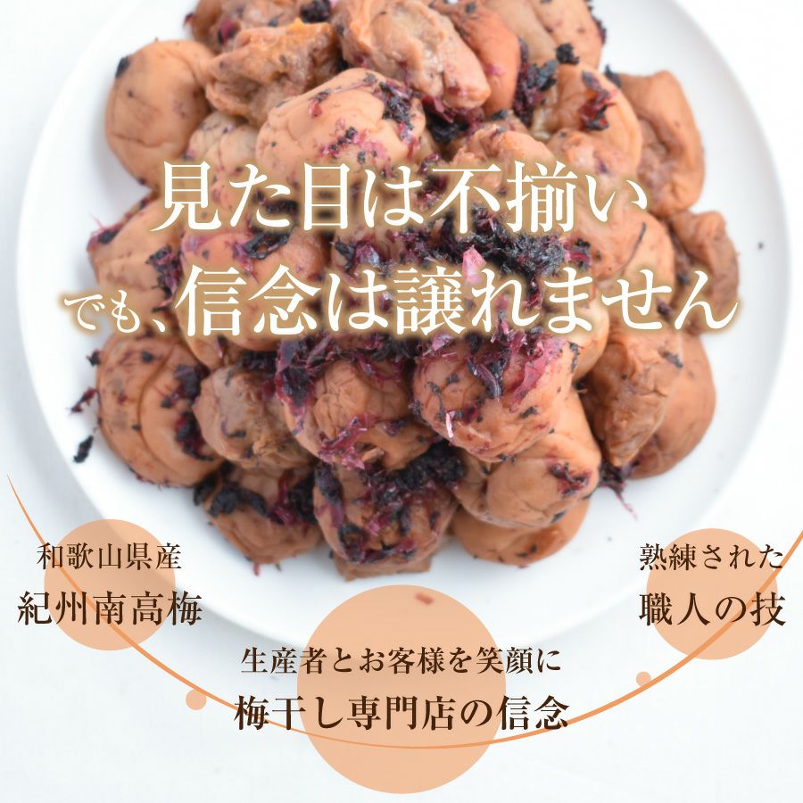 傷あり梅干し｜雹(ひよう）や自然災害を乗り越えたつぶれ梅 750g あま