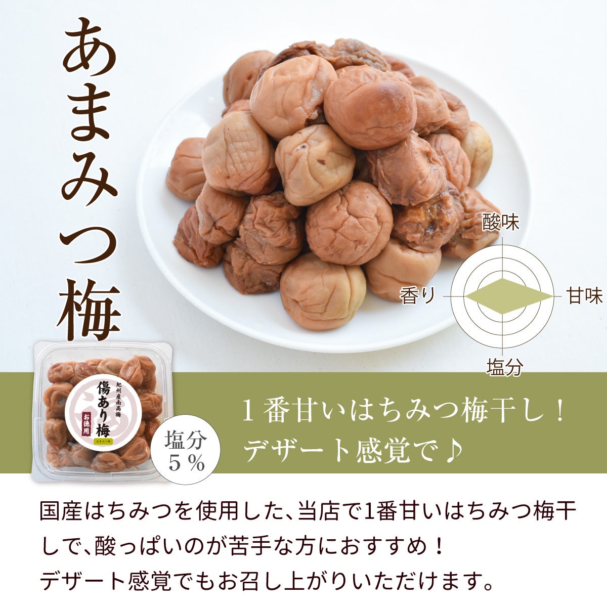 あまみちゃん・はちみつ梅梅（塩分5％）