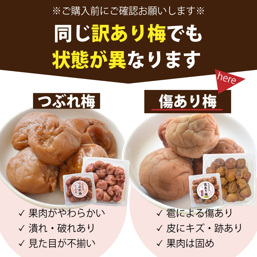 傷あり梅干し｜雹(ひよう）や自然災害を乗り越えたつぶれ梅 750g あま