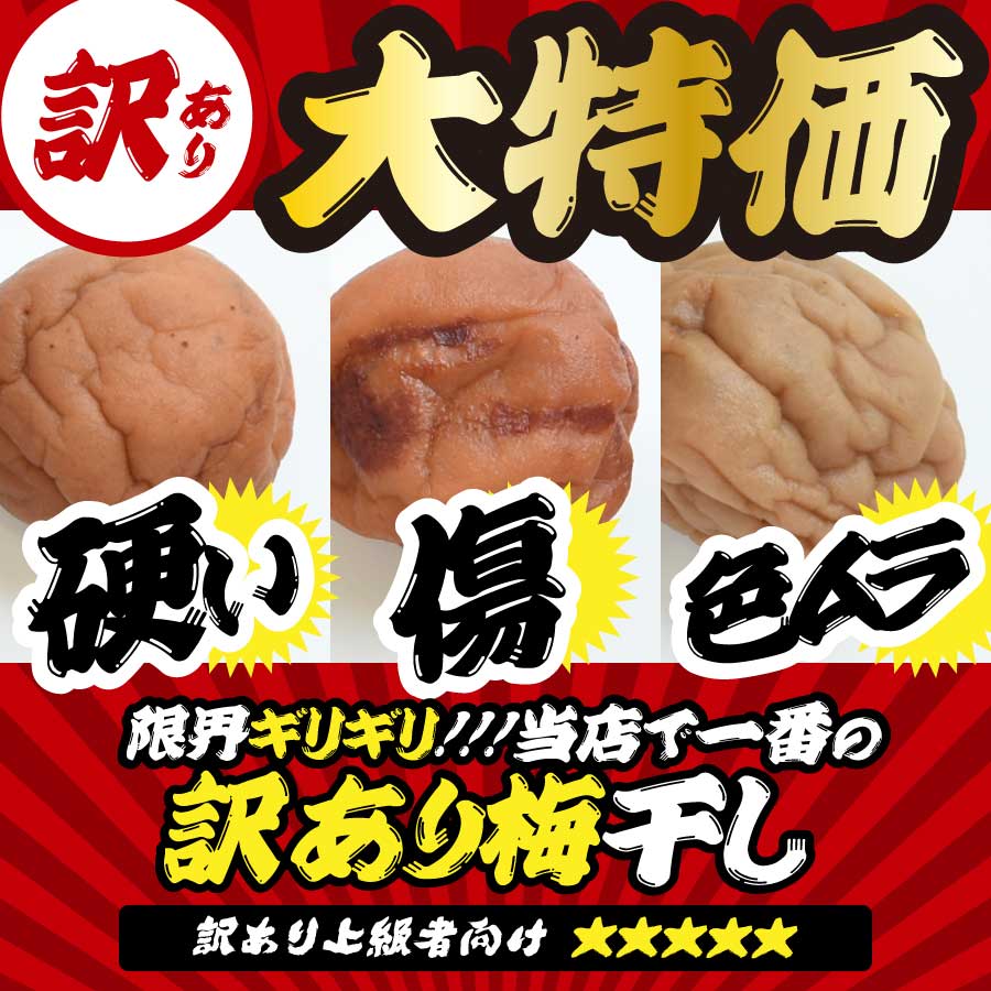 傷あり梅干し｜雹(ひよう）や自然災害を乗り越えたつぶれ梅 750g あま