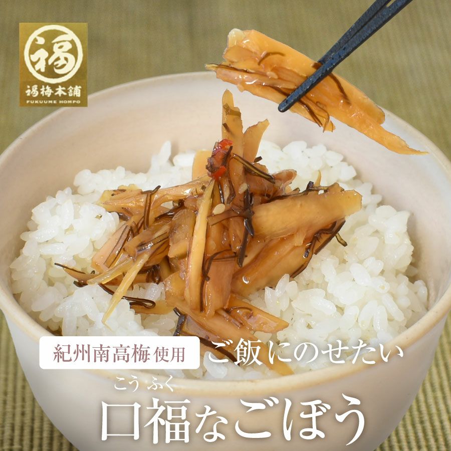ご飯のお供おかずごぼう昆布梅肉梅干し口福なごぼう100gしょうゆ漬け漬け物