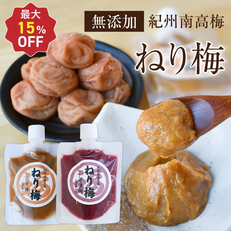 無添加　国産　国内ねり梅　紀州南高梅